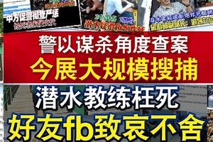 潛水教練枉死，好友fb致哀不舍！警以謀殺角度查案，今展大規模搜捕！