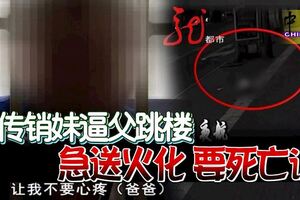 原以為只是場意外，傳銷妹逼父跳樓，急送火化要死亡證。。。。