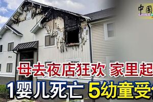 母去夜店狂歡家裡起火1嬰兒死亡5幼童受傷