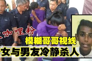 少女與男友弒兄　死者被撒咖哩粉降低反抗力