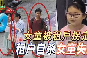 最新消息！9歲女童章子欣被租戶拐走，租戶自殺，仍在搜尋失蹤女童