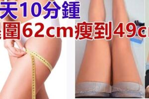 瘦腿教程：每天10分鐘，讓你從腿圍62cm瘦到49cm！！一個月見效