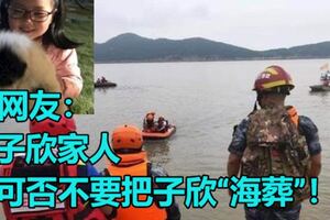 網友：子欣家人，可否不要把子欣「海葬」！