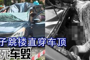 男子跳樓直穿車頂人死車毀