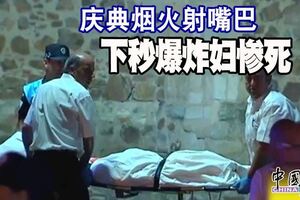 慶典煙火射嘴巴下秒爆炸婦慘死