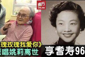 《玫瑰玫瑰我愛你》原唱姚莉離世　享耆壽96歲