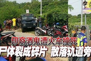 印裔酒鬼遭火車撞死屍體裂成碎片散落軌道旁