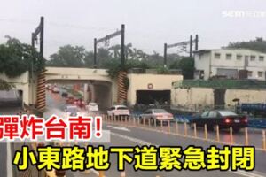 雨彈炸台南！小東路地下道緊急封閉