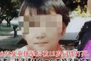 6歲女童摔暈後被12歲同伴打死，目擊者：孩子遺體在一個大袋子裡被發現