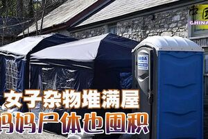 女子雜物堆滿屋媽媽屍體也囤積