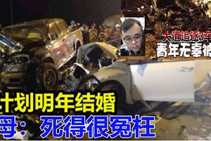 【2車追逐失控】死者計劃明年結婚　母喊：死得很冤枉