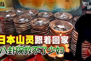 【大山腳日落灣師父廟】日本山靈跟著回家，八卦碗在做法時破碎，少婦也大劫難逃！