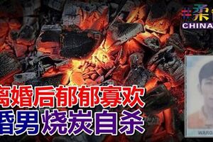 疑離婚後鬱郁寡歡失婚男燒炭自殺