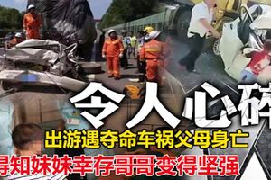 出遊遇奪命車禍父母身亡　得知妹妹倖存哥哥變得堅強