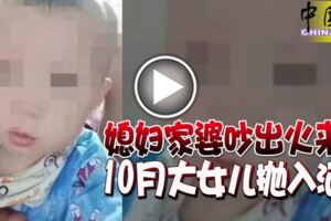 媳婦家婆吵出火來10月大女兒拋入河