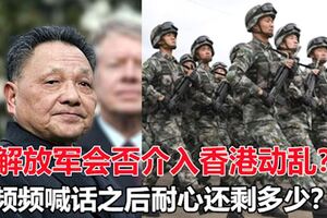 頻頻喊話之後耐心還剩多少？解放軍會否介入香港動亂？