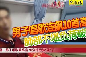 「爆肺」！男子唱歌連飆10首高音肺部不堪負荷破洞