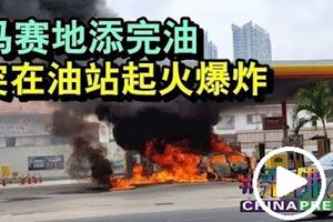 馬賽地添完油突在油站起火爆炸