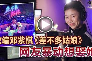 大馬「電音公主，改編鄧紫棋《差不多姑娘》網友暴動想娶她