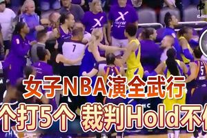 女子NBA演全武行1個打5個裁判Hold不住