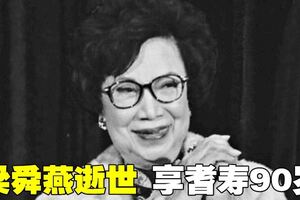 資深演員梁舜燕逝世　享耆壽90歲