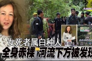 ◤愛爾蘭少女失蹤案◢女死者屬白種人全身赤裸河流下方被發現