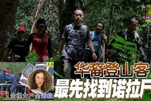 ◤愛爾蘭少女失蹤案◢華裔登山客最先找到諾拉屍體