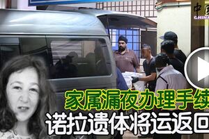 ◤愛爾蘭少女失蹤案◢家屬漏夜辦理手續諾拉遺體將運返回國