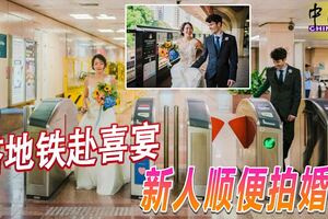 搭地鐵赴喜宴新人順便拍婚照