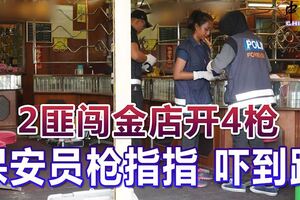 2蒙面槍匪闖金店開4槍，保安員槍指指，嚇到狼狽逃離！