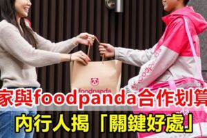 商家與foodpanda合作劃算嗎？內行人揭「關鍵好處」