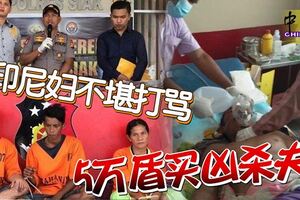 印尼婦不堪打罵5萬盾買兇殺夫