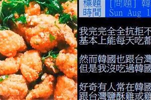 「台式鹽酥雞vs.韓式炸雞」哪個好吃？網友：秒選台式，吃一輩子還是台灣鹹酥雞讚！