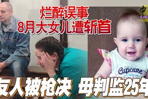 爛醉誤事8月大女兒遭「斬首」友人被槍決母判監25年