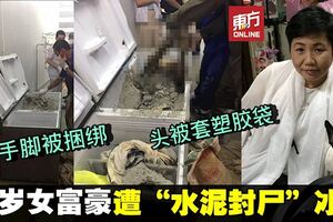 泰女富豪失蹤多日　遭「水泥封屍」自家冰櫃