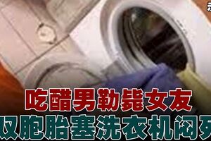 台男不滿家務繁重　勒斃女友悶死雙胞胎