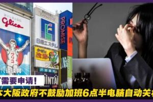 日本大阪政府不鼓勵加班6點半電腦自動關機？OT需要申請！