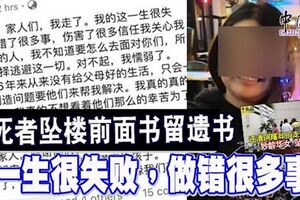 女死者墜樓前面書留遺書「一生很失敗，做錯很多事」