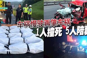 車禍慢駛再肇車禍，沖撞羅裡尾部，6人斷魂！