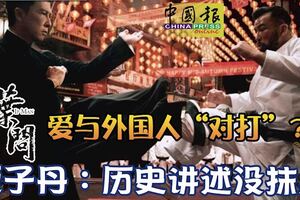 葉問愛與外國人「對打」?甄子丹：歷史講述沒抹黑