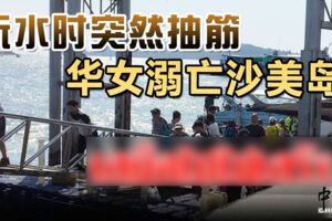 玩水時突然抽筋華女溺亡沙美島