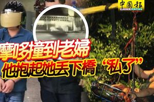 騎摩哆撞到老婦他抱起她丟下橋「私了」