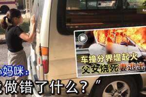 ◤休旅車撞護欄父女燒死◢傷心媽咪：「我做錯了什麼？」