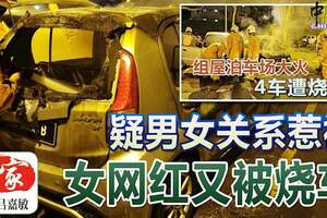 【人民組屋泊車場火燒車】疑男女關系惹禍女網紅又被燒車