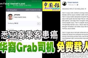 得悉巫裔乘客患癌華裔Grab司機免費載人