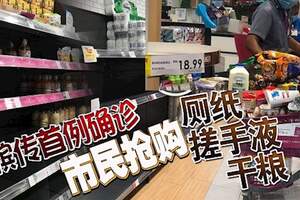 檳傳首例確診市民搶購廁紙、搓手液、干糧。。