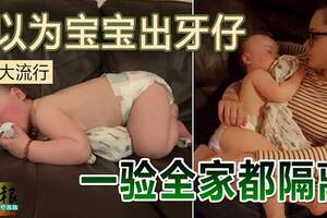 1歲男嬰發燒，父母以為寶寶出牙仔，一驗全家都隔離！