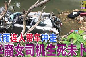 豪雨連人帶車沖走華裔女司機生死未卜