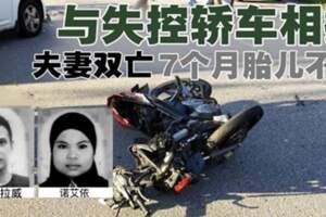 【馬來西亞】夫載孕妻赴醫院復診！與失控轎車相撞釀悲劇！