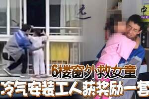 6樓窗外救女童冷氣安裝工人獲獎勵一套房